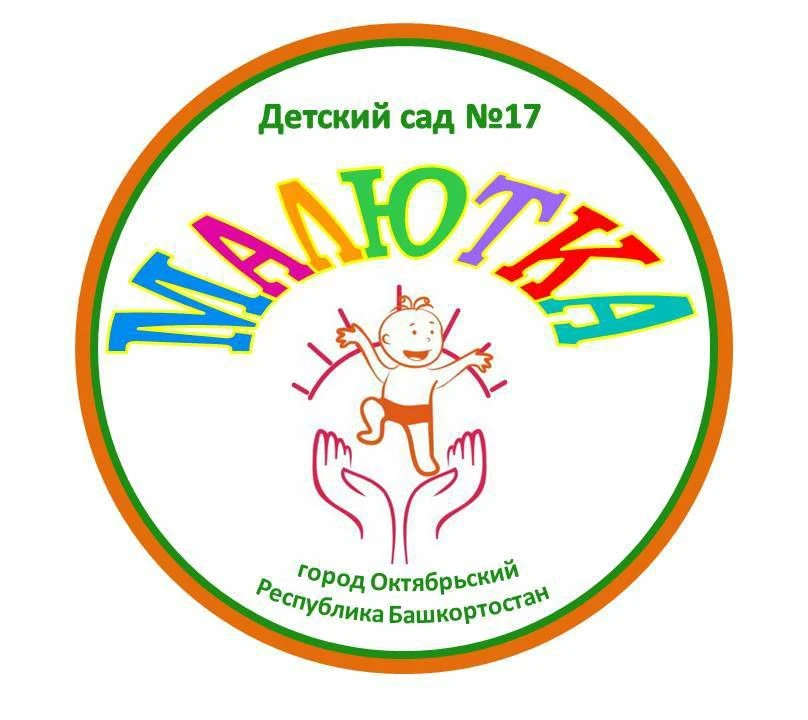 МБДОУ Детский сад № 17 "Малютка"