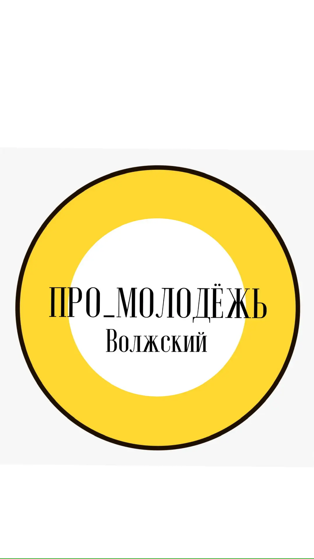 Про_молодёжь_культуру_спорт — канал в мессенджере MAX