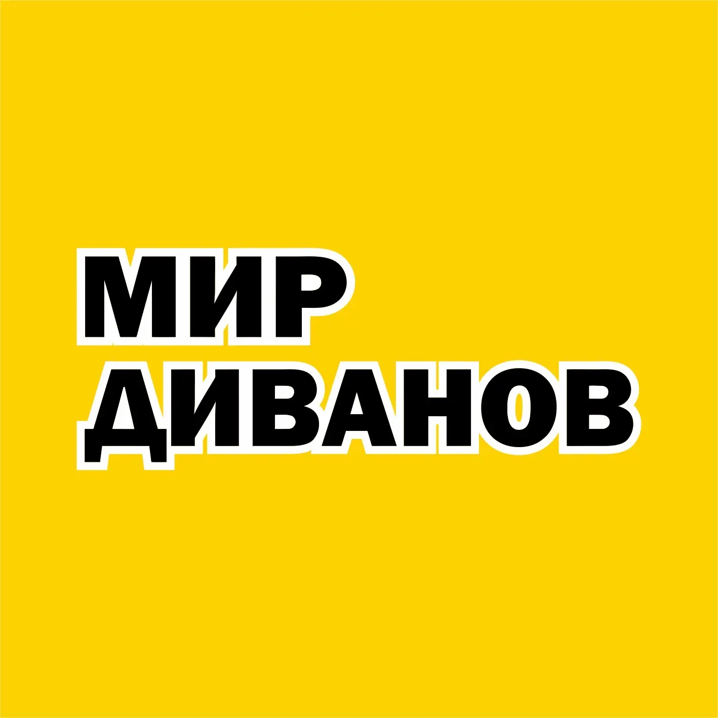 МИР ДИВАНОВ | Диваны | Мелеуз — канал в мессенджере MAX