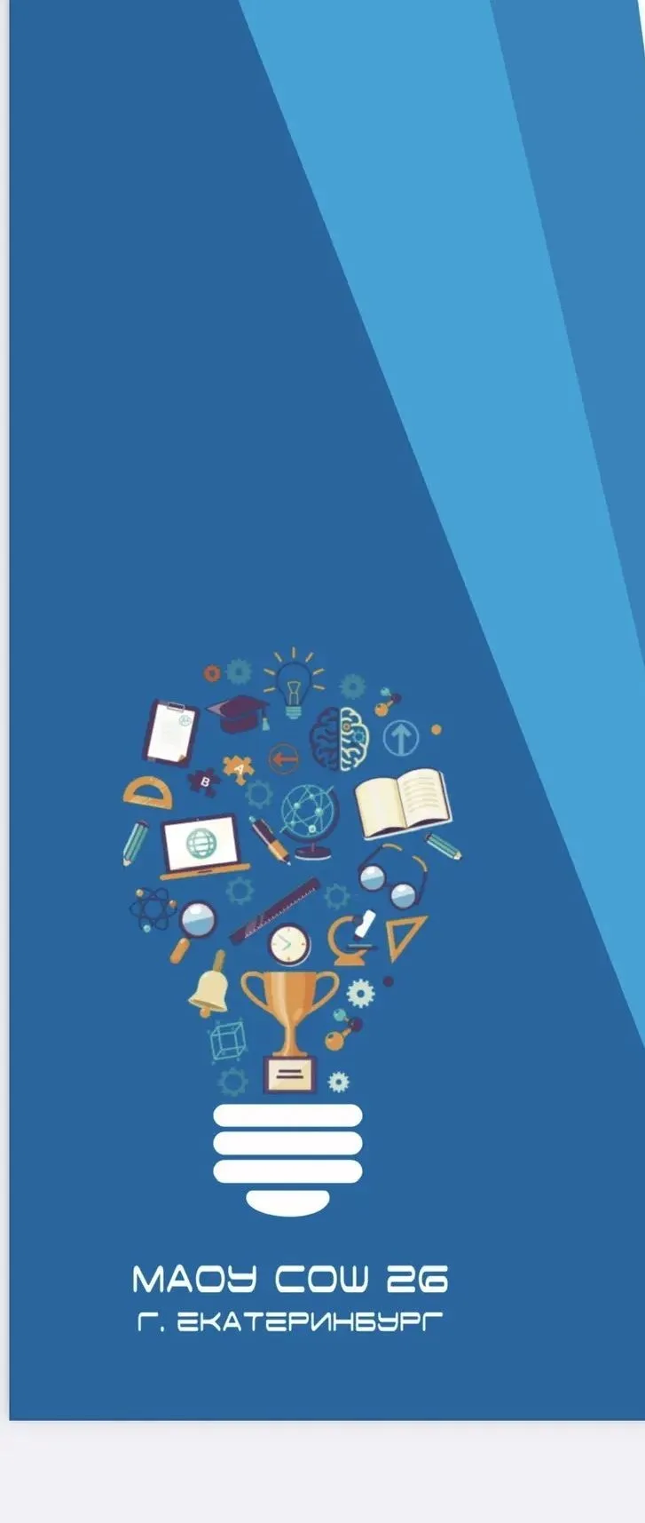 МАОУ СОШ 26 г. Екатеринбург