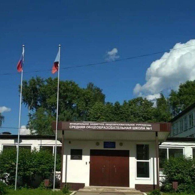 МБОУ СОШ №1, Лобня