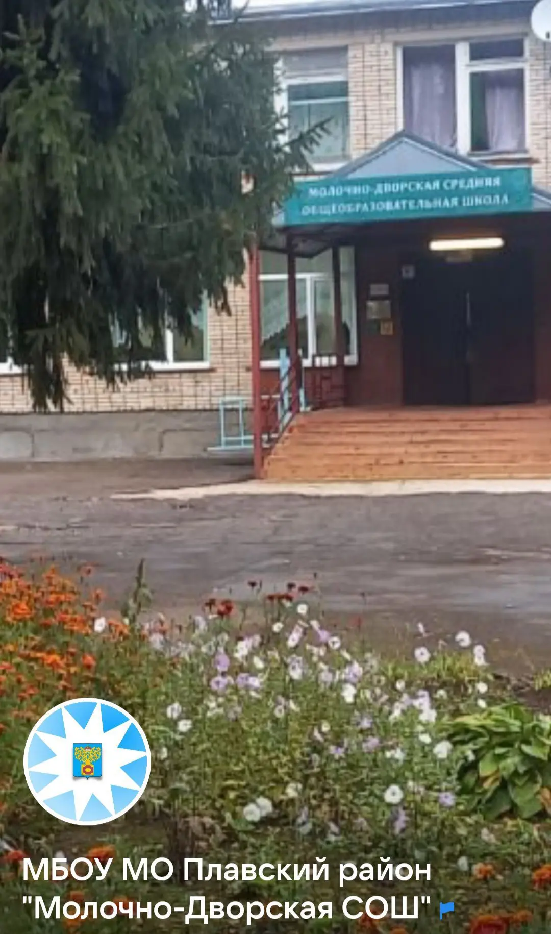 Молочно-Дворская СОШ