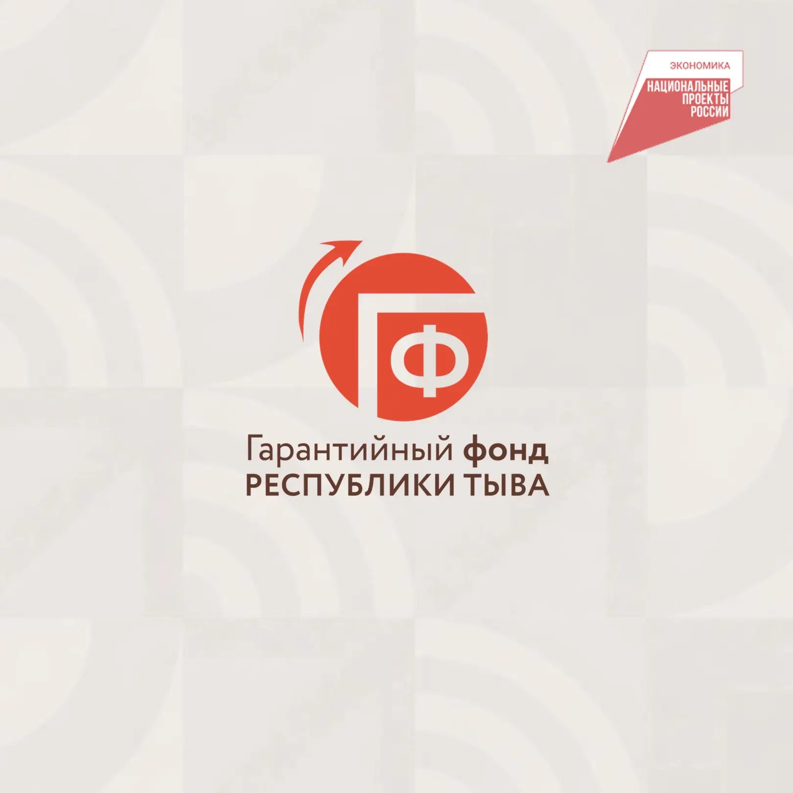 Гарантийный Фонд Республики Тыва — канал в мессенджере MAX