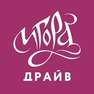 Игора Драйв