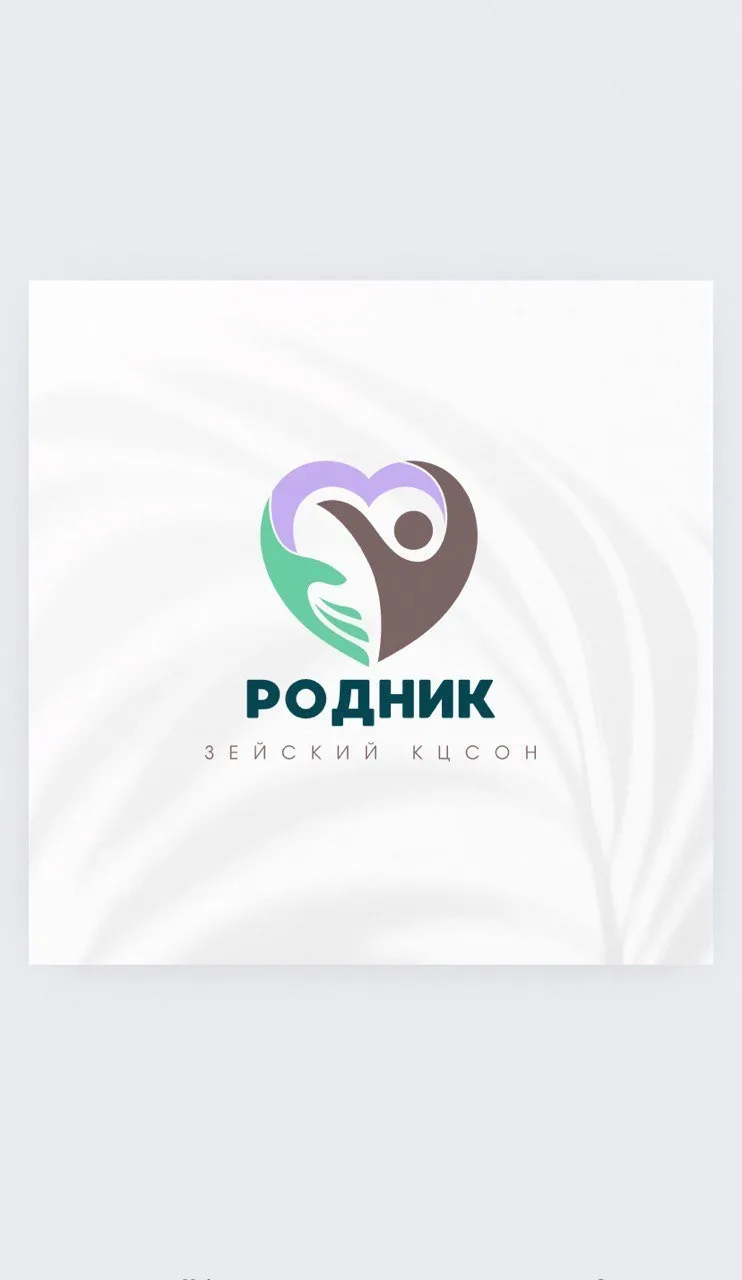 ГБУ АО «Зейский КЦСОН «Родник»
