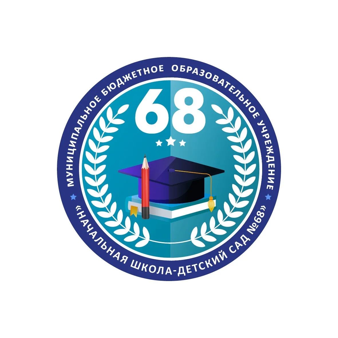 МБОУ "Начальная школа - детский сад 68"