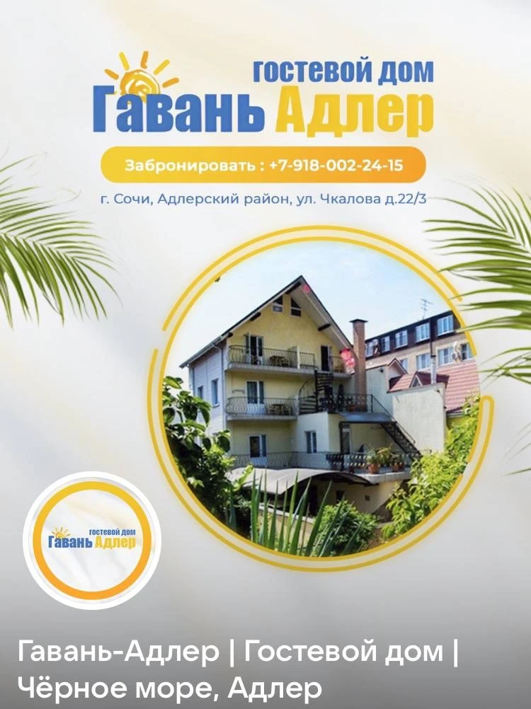Гостевой дом Гавань-Адлер — канал в мессенджере MAX