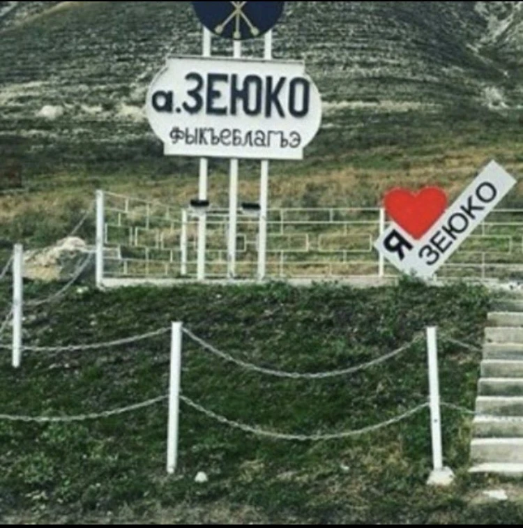 Администрация Зеюковского сельского поселения Хабезского муниципального района КЧР (аул Зеюко)