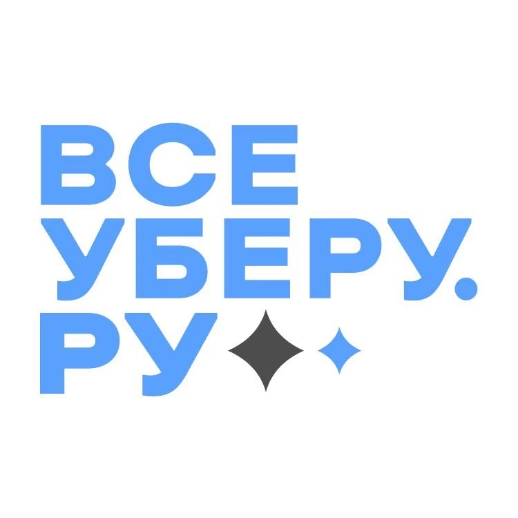 Клининг/Уборка ВсеУберу.ру — канал в мессенджере MAX
