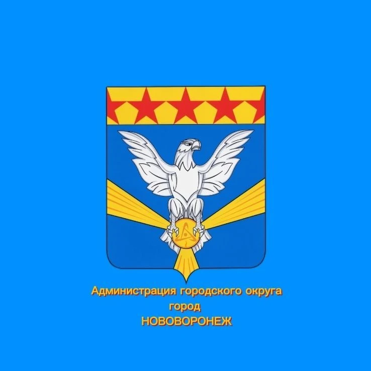 Администрация Нововоронежа
