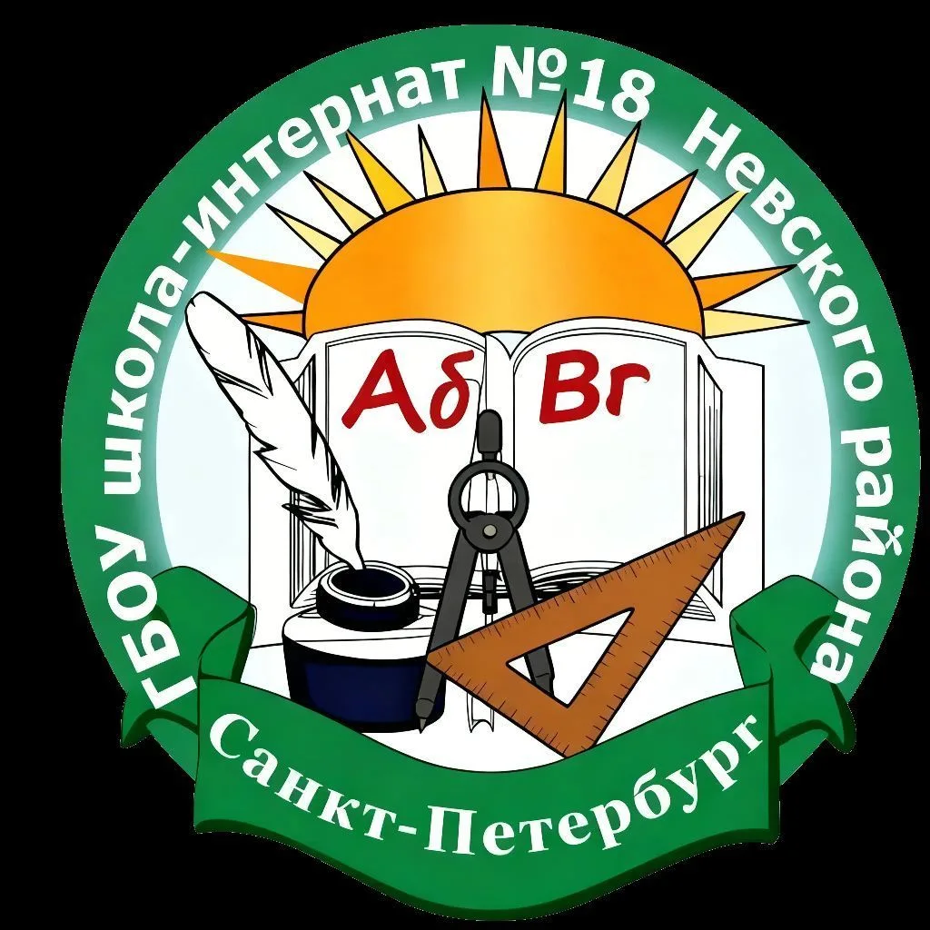 ГБОУ школа- интернат №18 Невского района Санкт-Петербурга