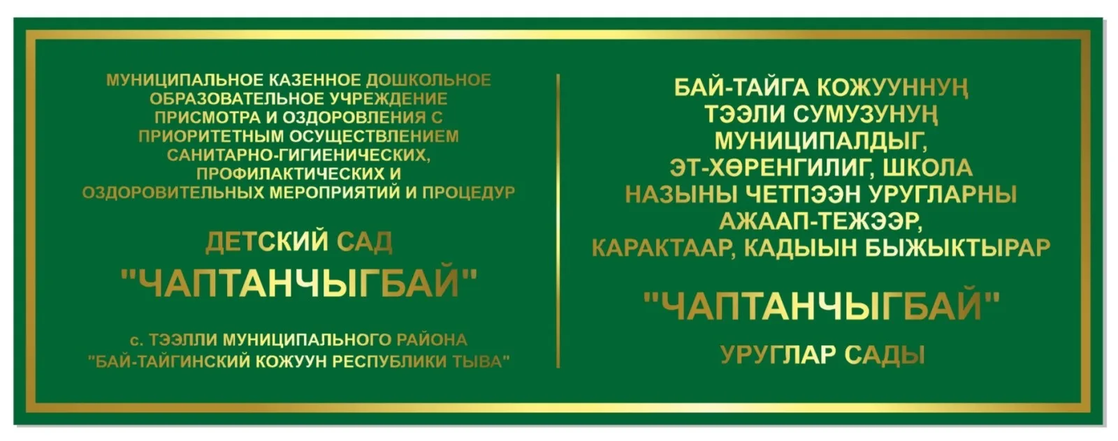 МКДОУ детский сад "Чаптанчыгбай"