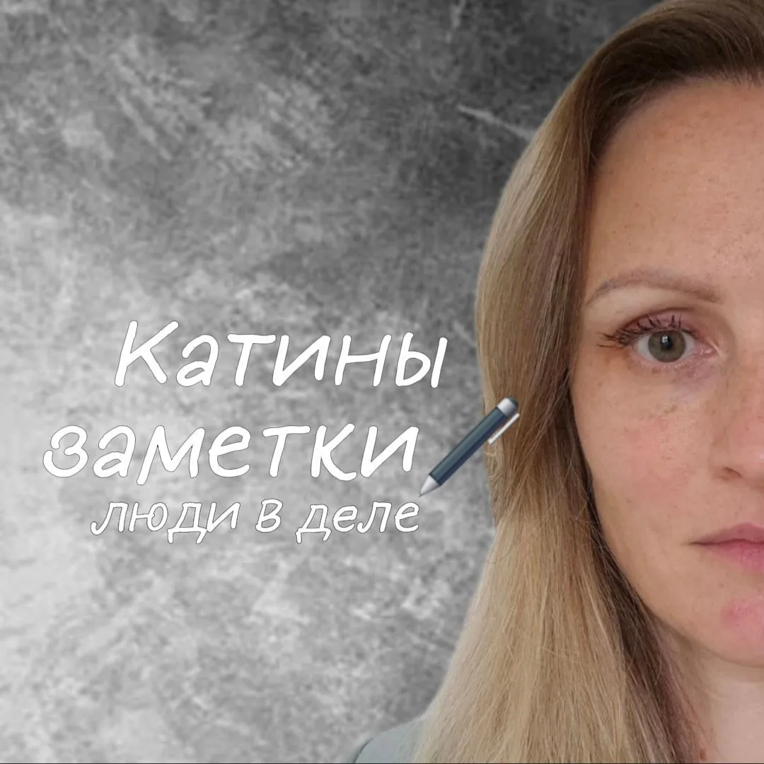 Катины заметки🖊 люди в деле — канал в мессенджере MAX