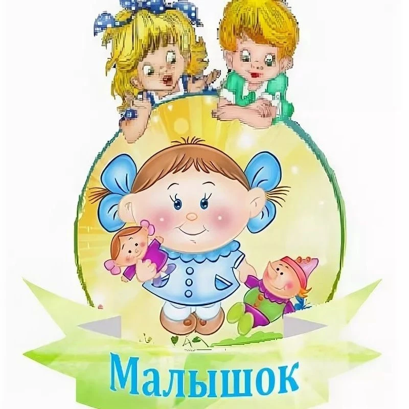 МДОУ "Чесменский детский сад"Малышок"