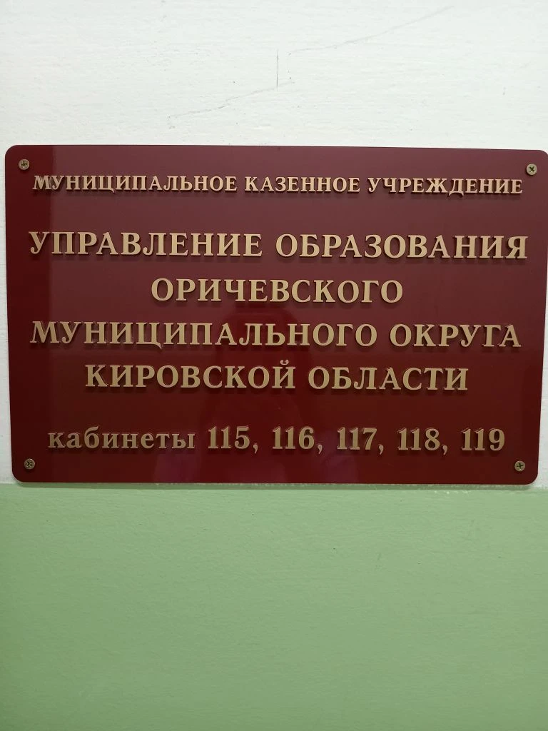 Управление образования Оричевского муниципального округа — канал в мессенджере MAX
