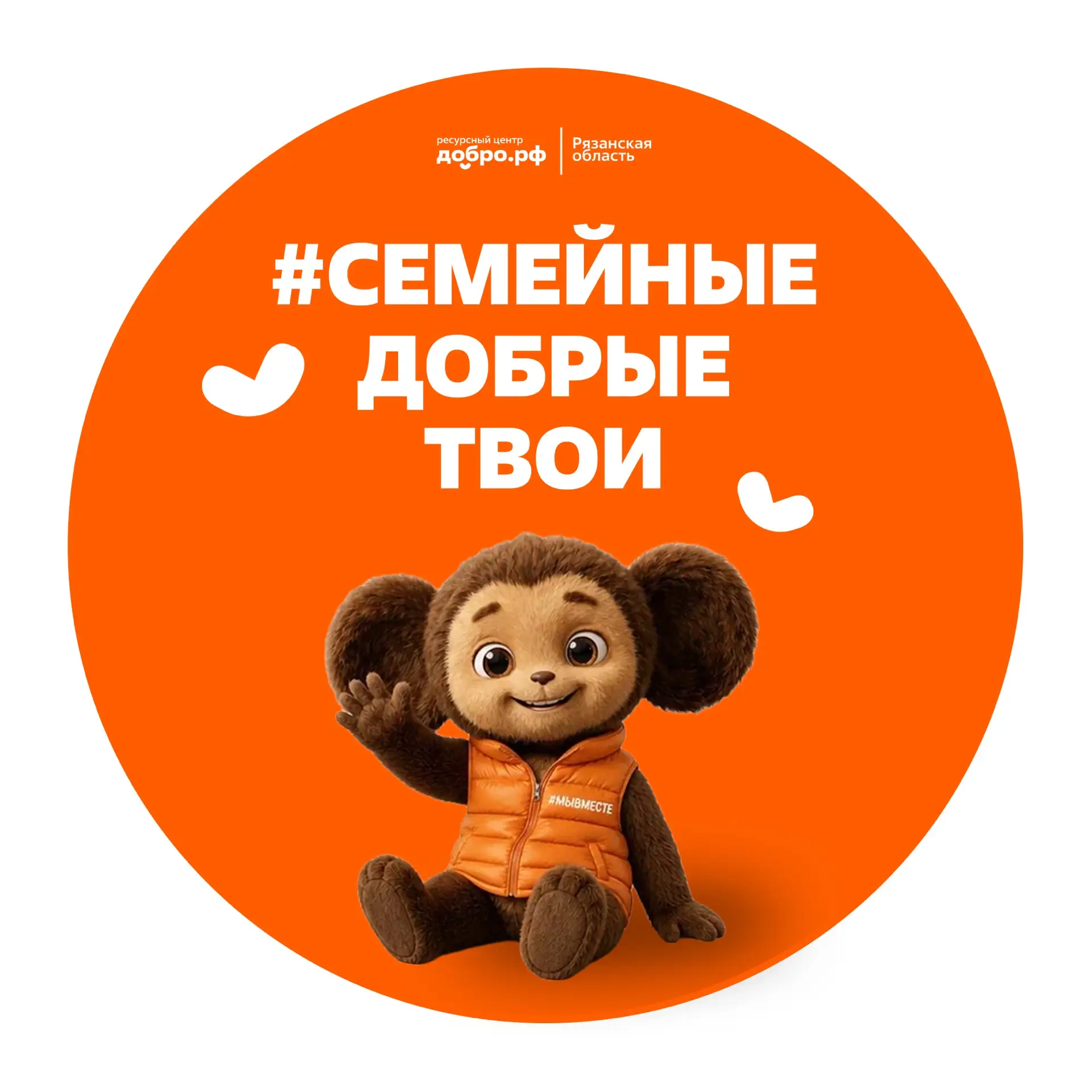 #CемейныеДобрыеТвои|Участники — канал в мессенджере MAX