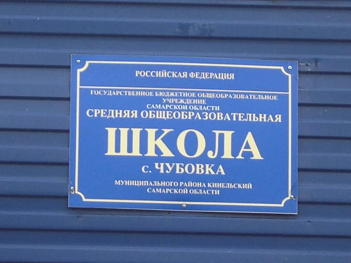 ГБОУ СОШ с.Чубовка — канал в мессенджере MAX