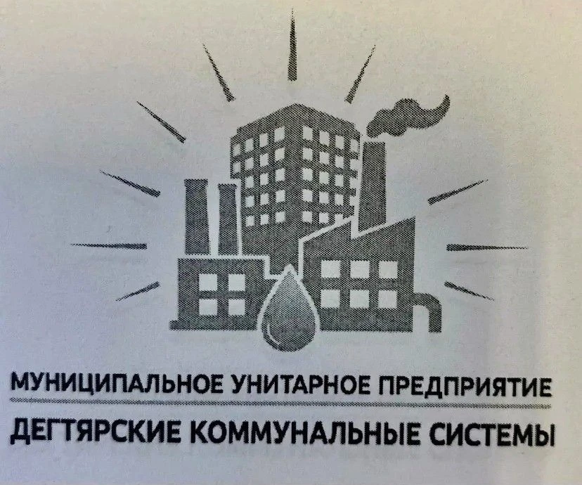 МУП "Дегтярские коммунальные системы"