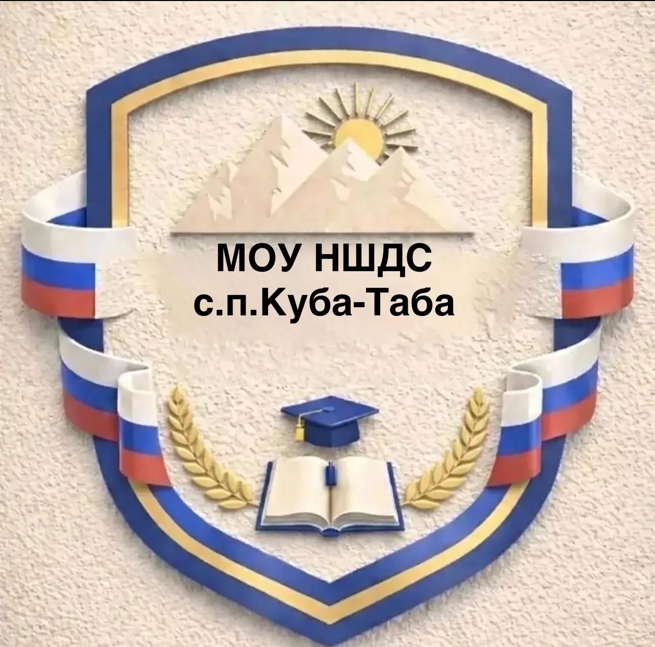 МОУ НШДС с.п.Куба-Таба — канал в мессенджере MAX