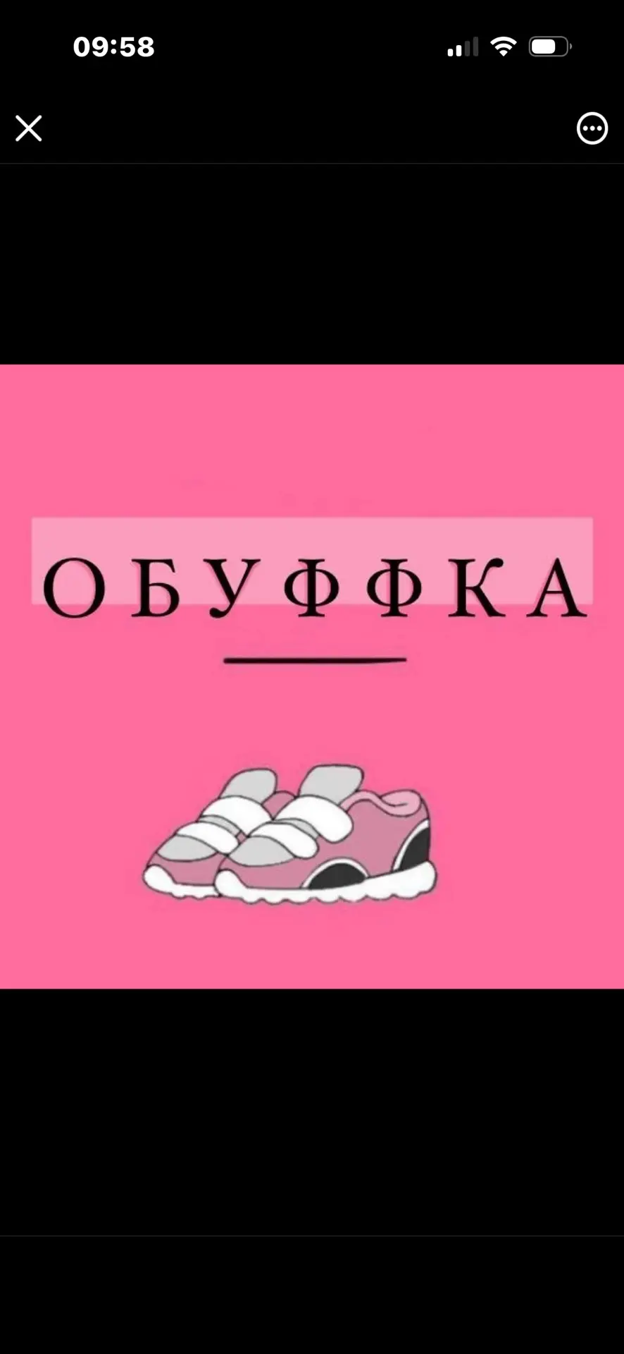 ОБУФФКА / ОБУВЬ — канал в мессенджере MAX