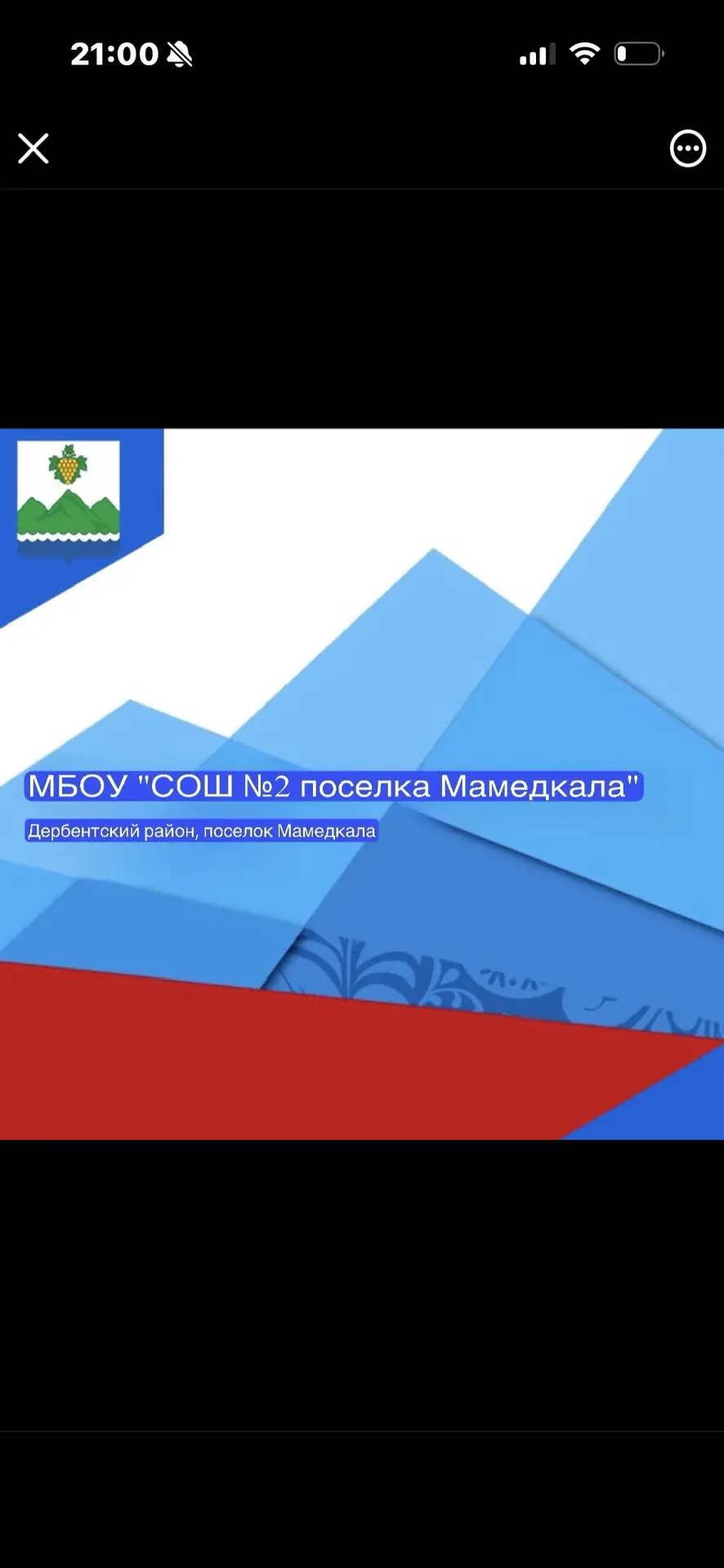 МБОУ "СОШ №2 поселка Мамедкала" — канал в мессенджере MAX