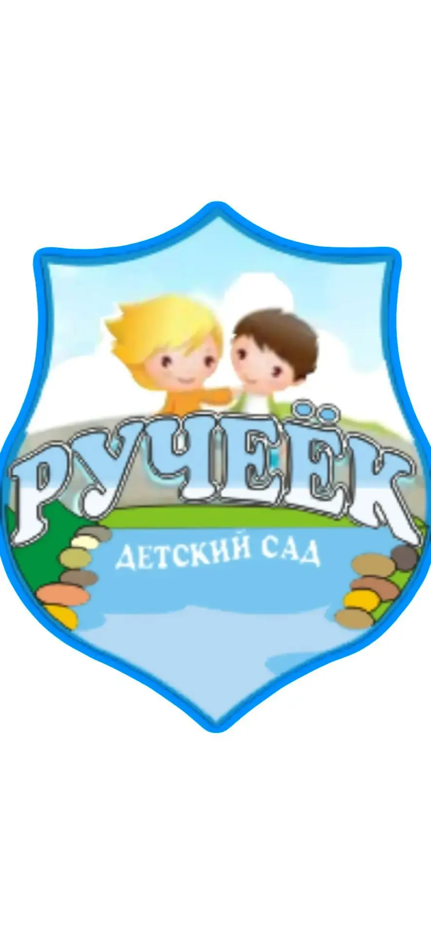 МКДОУ «Ручеëк»