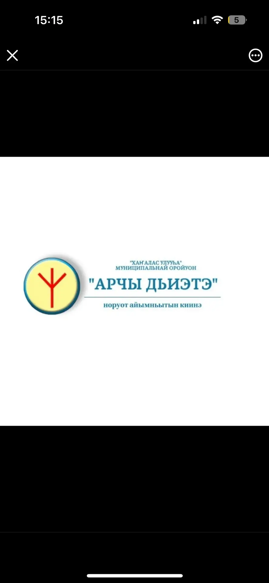 «ЦНТ «ДОМ АРЧЫ»                                                  МР «Хангаласский улус» — канал в мессенджере MAX