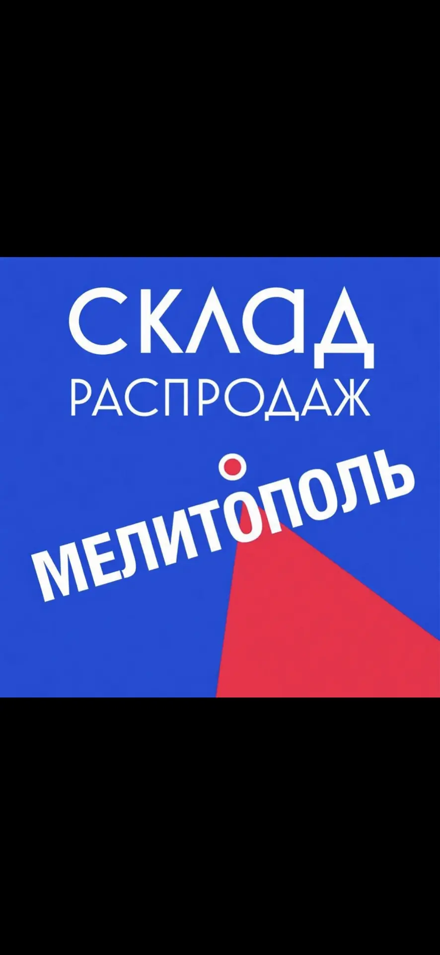 СКЛАД РАСПРОДАЖ Мелитополь — канал в мессенджере MAX