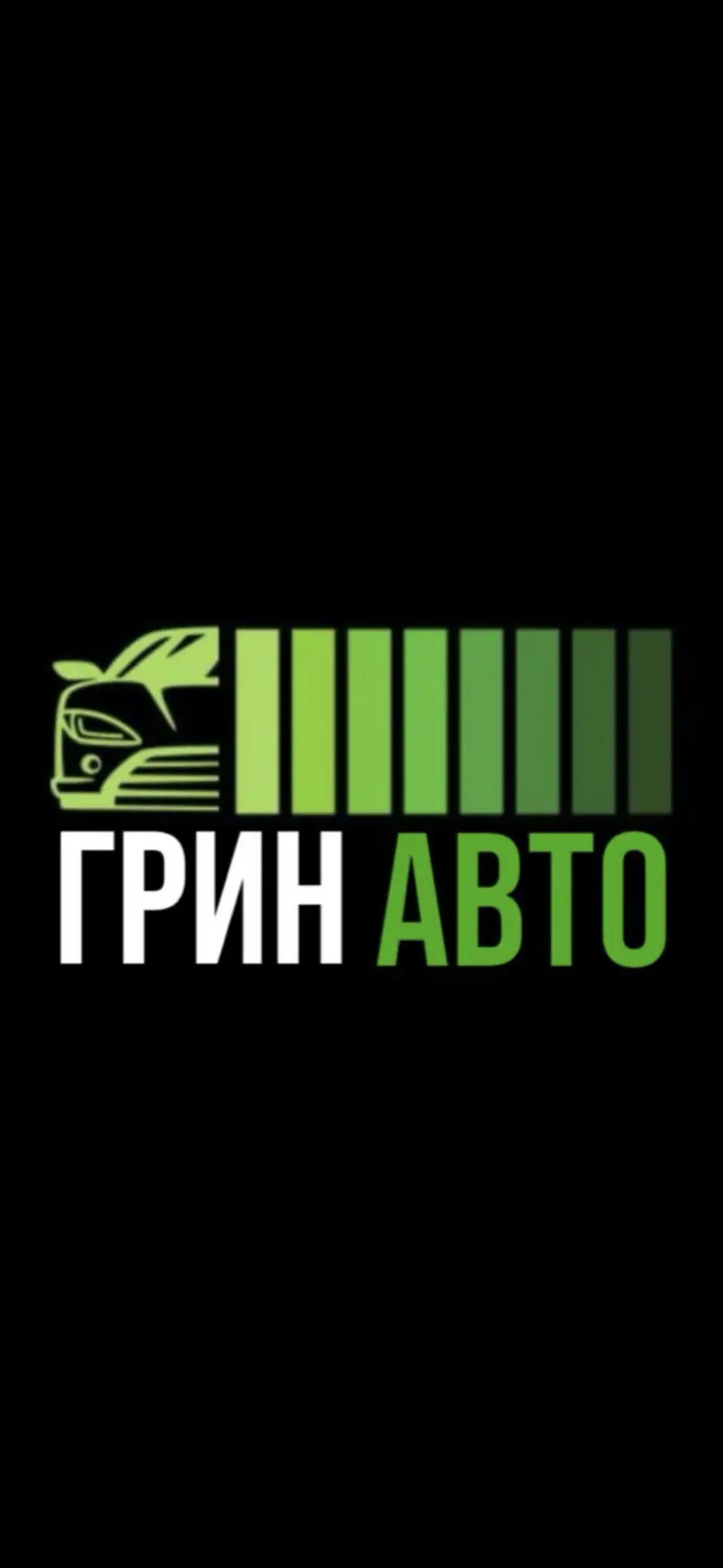 ГРИН АВТО | Авто из Кореи, Китая, Японии — канал в мессенджере MAX