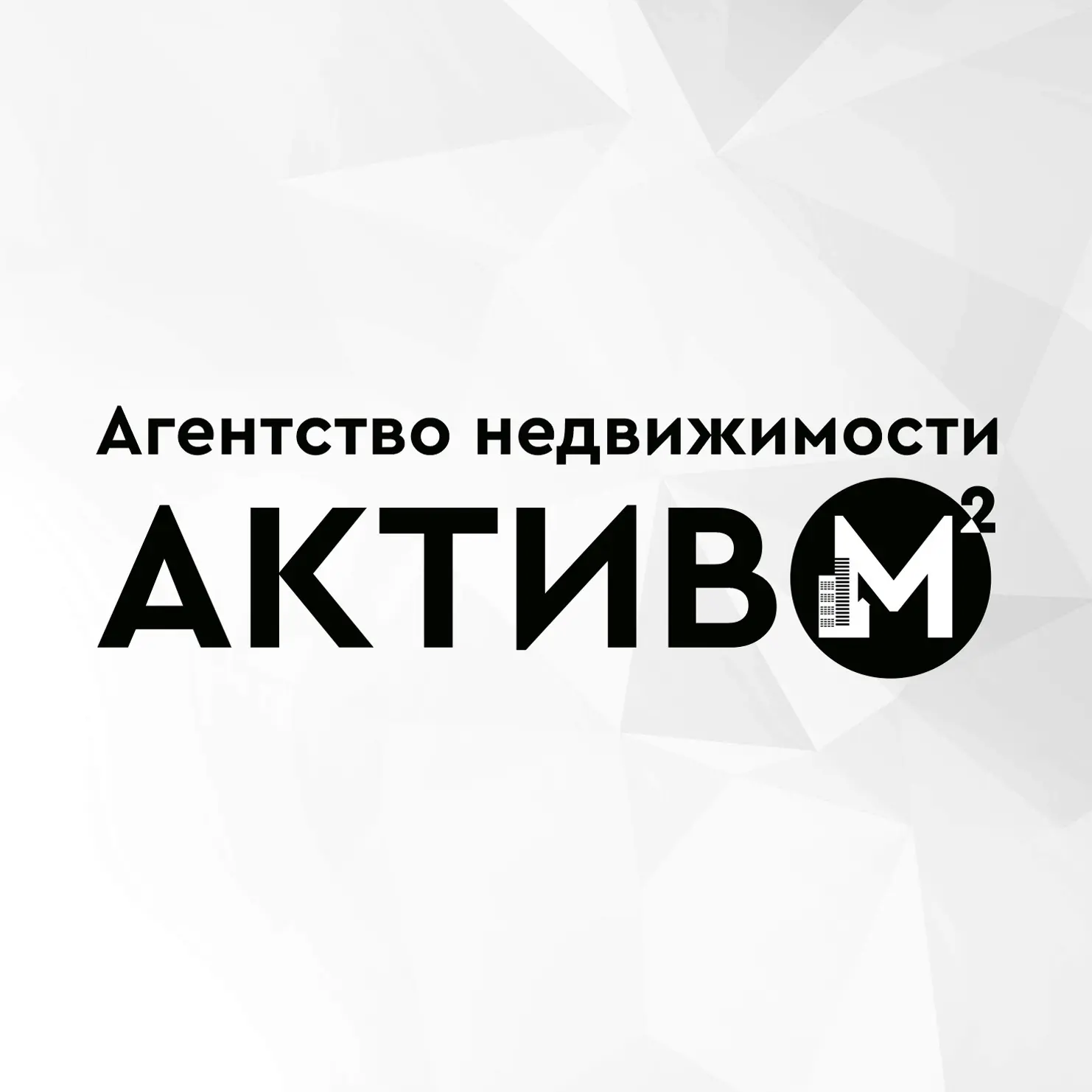АГЕНТСТВО НЕДВИЖИМОСТИ ГОРЛОВКА «АКТИВ м²» — канал в мессенджере MAX