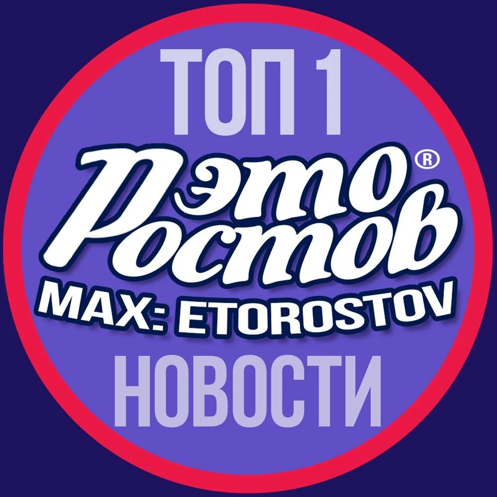 ЭТО РОСТОВ - НОВОСТИ Ростова - Главный радар Ростов-на-Дону