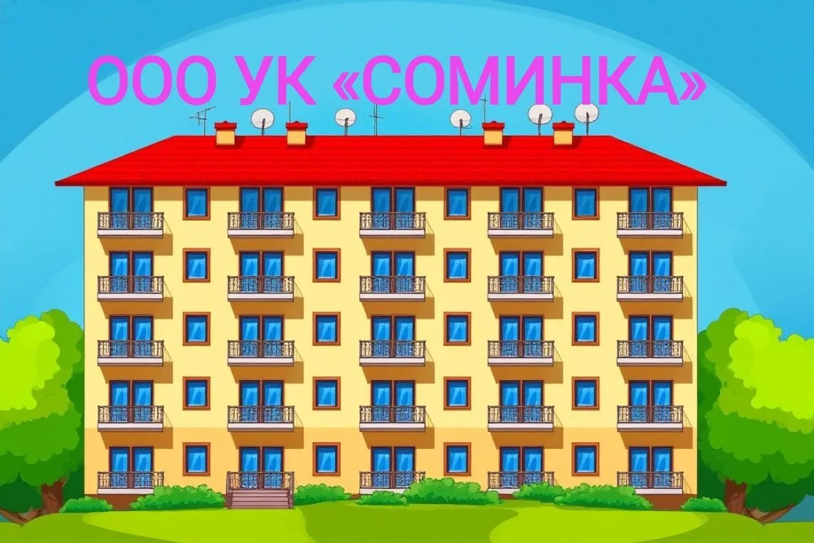 ООО УК "СОМИНКА" — канал в мессенджере MAX