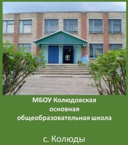 МБОУ  Колюдовская ООШ — канал в мессенджере MAX