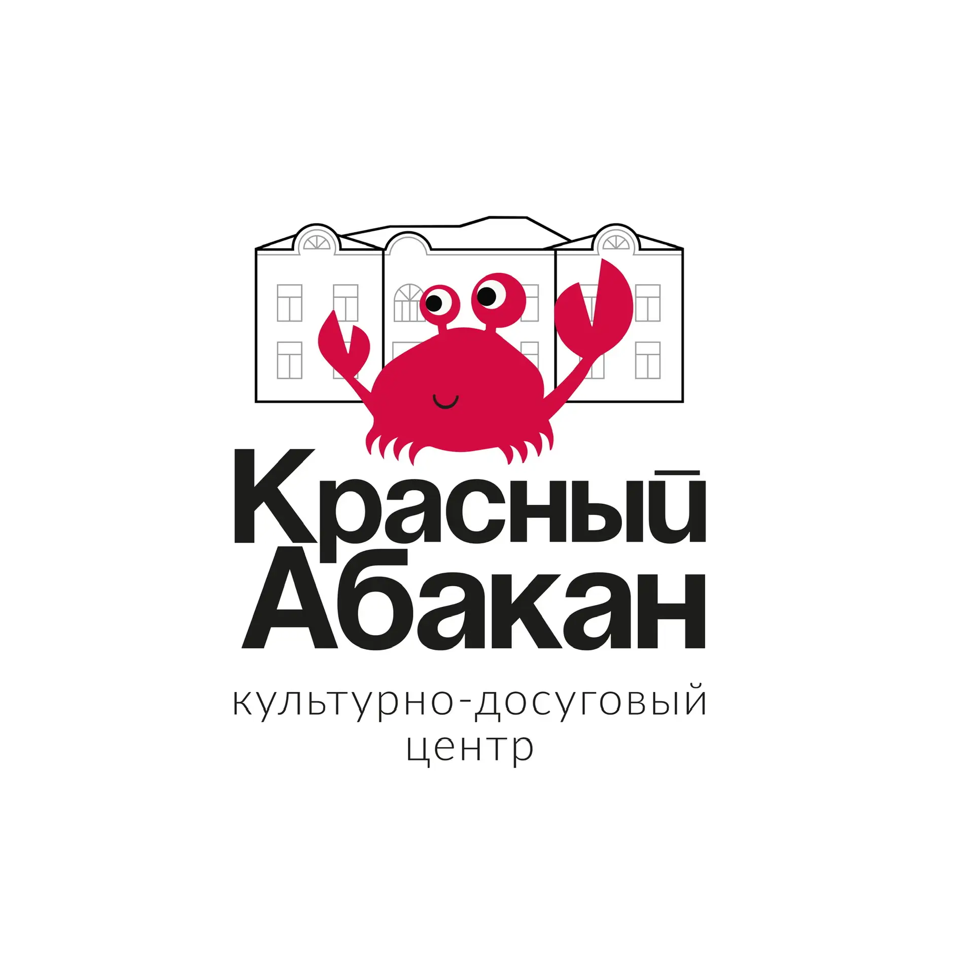 Культурно-досуговый центр "Красный Абакан"
