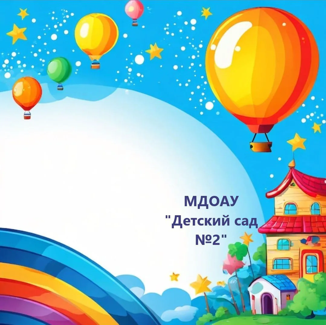 МДОАУ "Детский сад №2" г. Бузулука — канал в мессенджере MAX