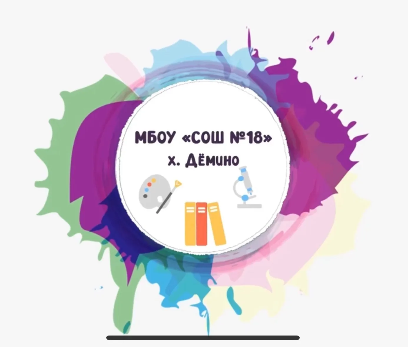 МБОУ «СОШ №18» х. Дёмино