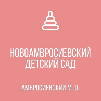 ГБДОУ "Новоамвросиевский детский сад Амвросиевского м. о." ДНР