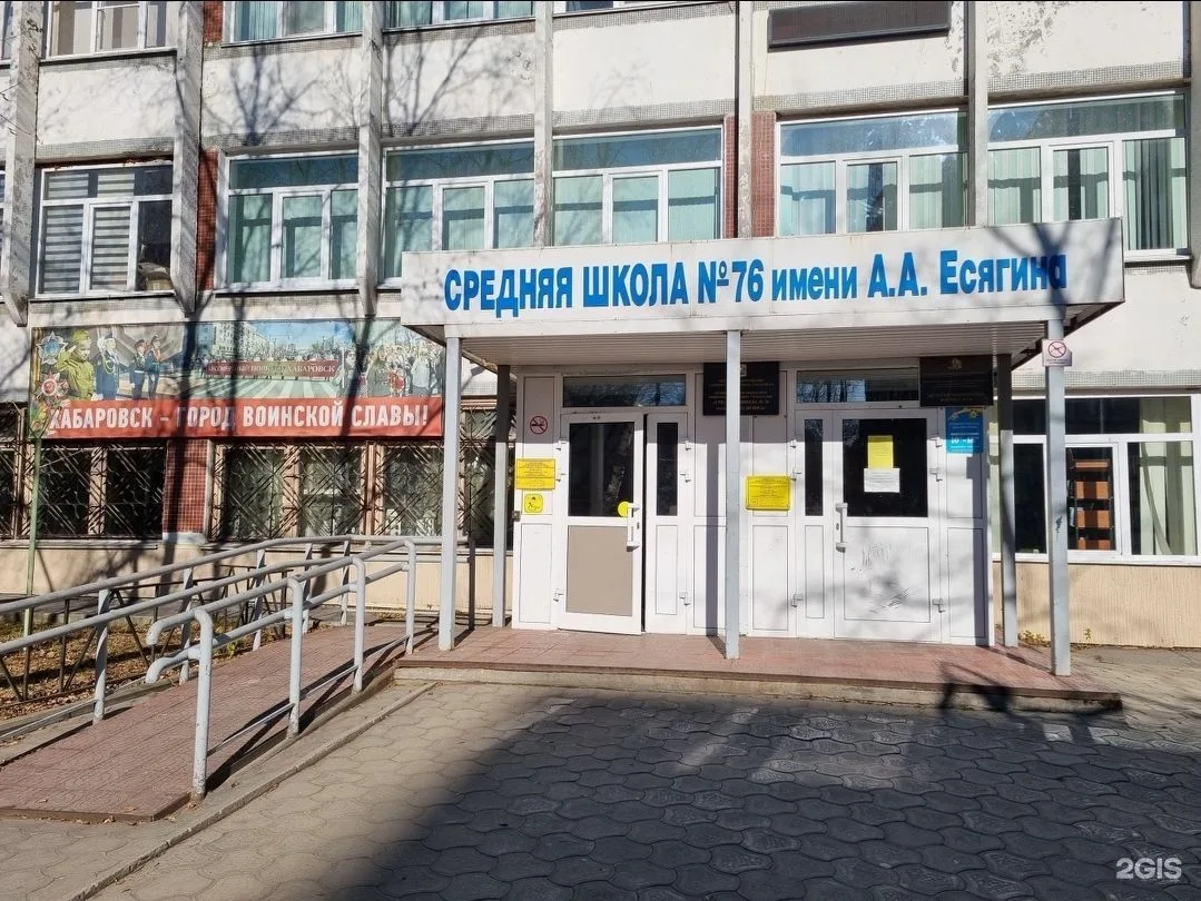Школа № 76 имени А.А. Есягина | Хабаровск