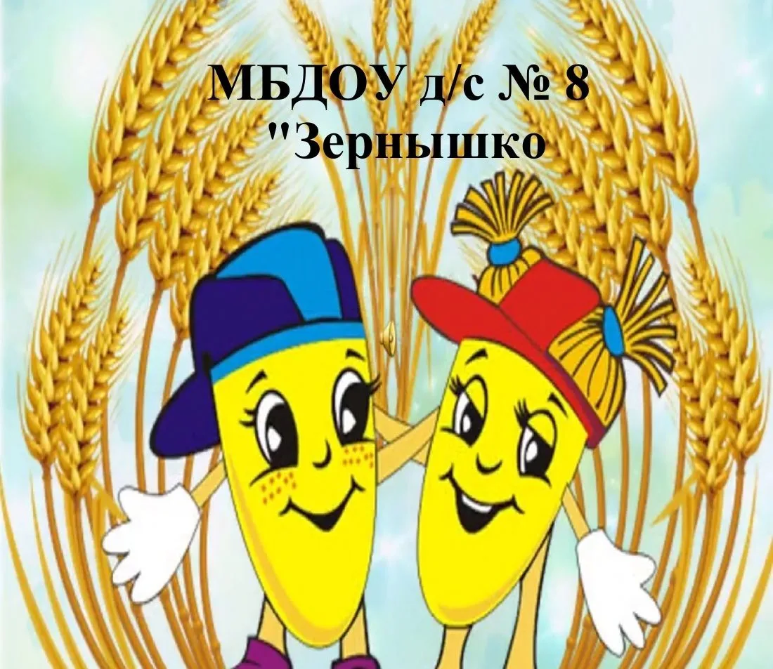 МБДОУ д/с № 8 "Зернышко"