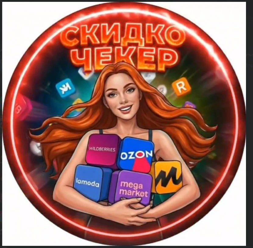 СКИДКОЧЕКЕР | Скидки WB, Ozon, ЯМ — канал в мессенджере MAX