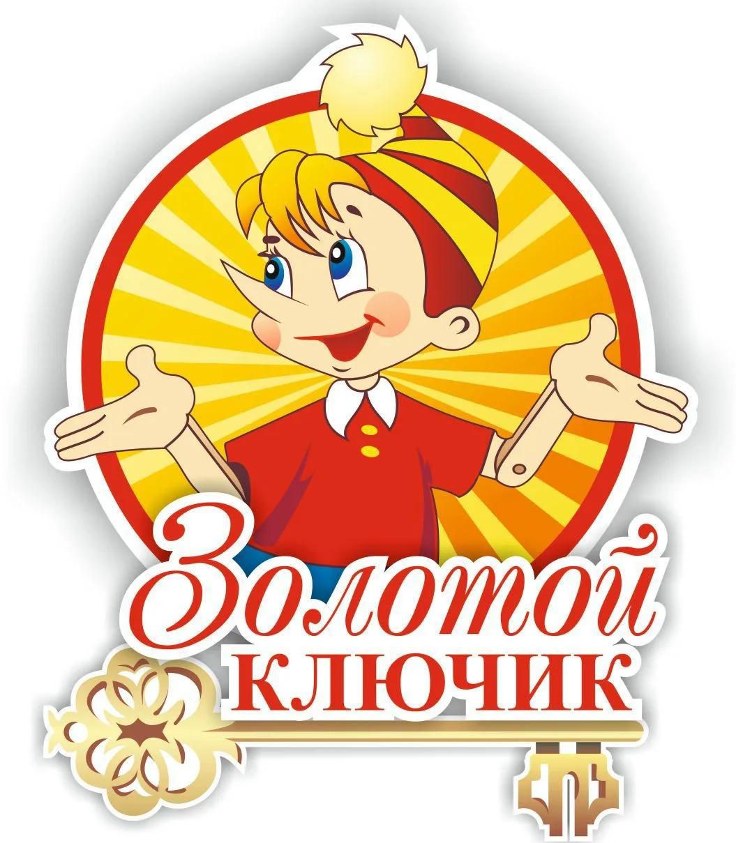 МБДОУ детский сад №4 "Золотой ключик"
