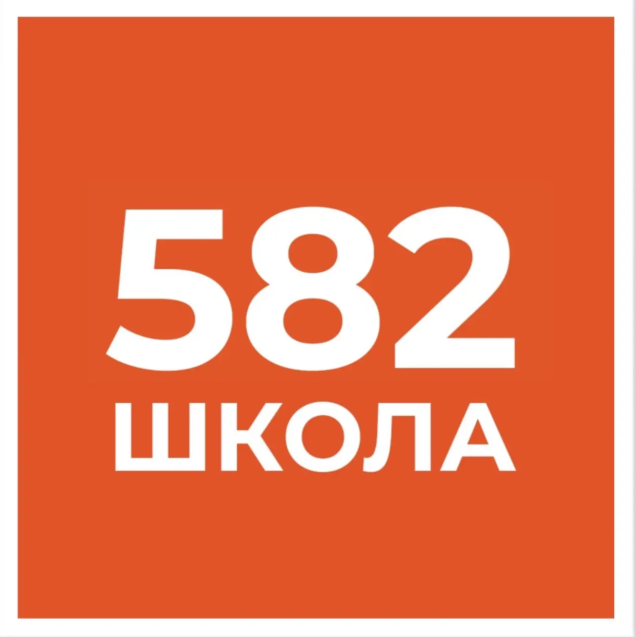 ГБОУ СОШ №582 — канал в мессенджере MAX