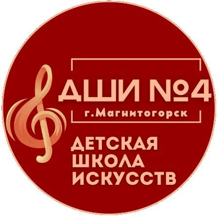 МБУДО ДШИ 4 Магнитогорск