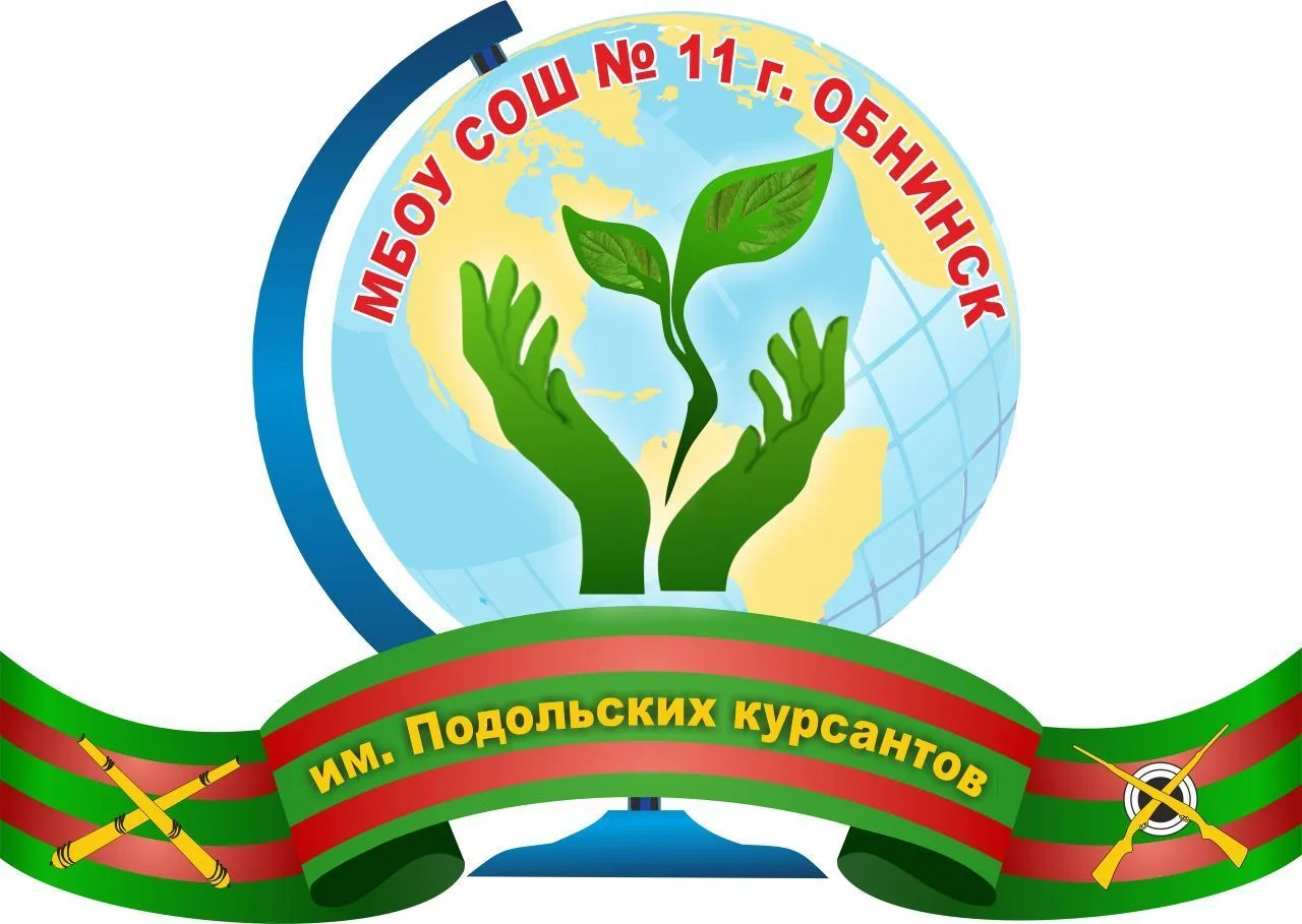 Школа 11 города Обнинска