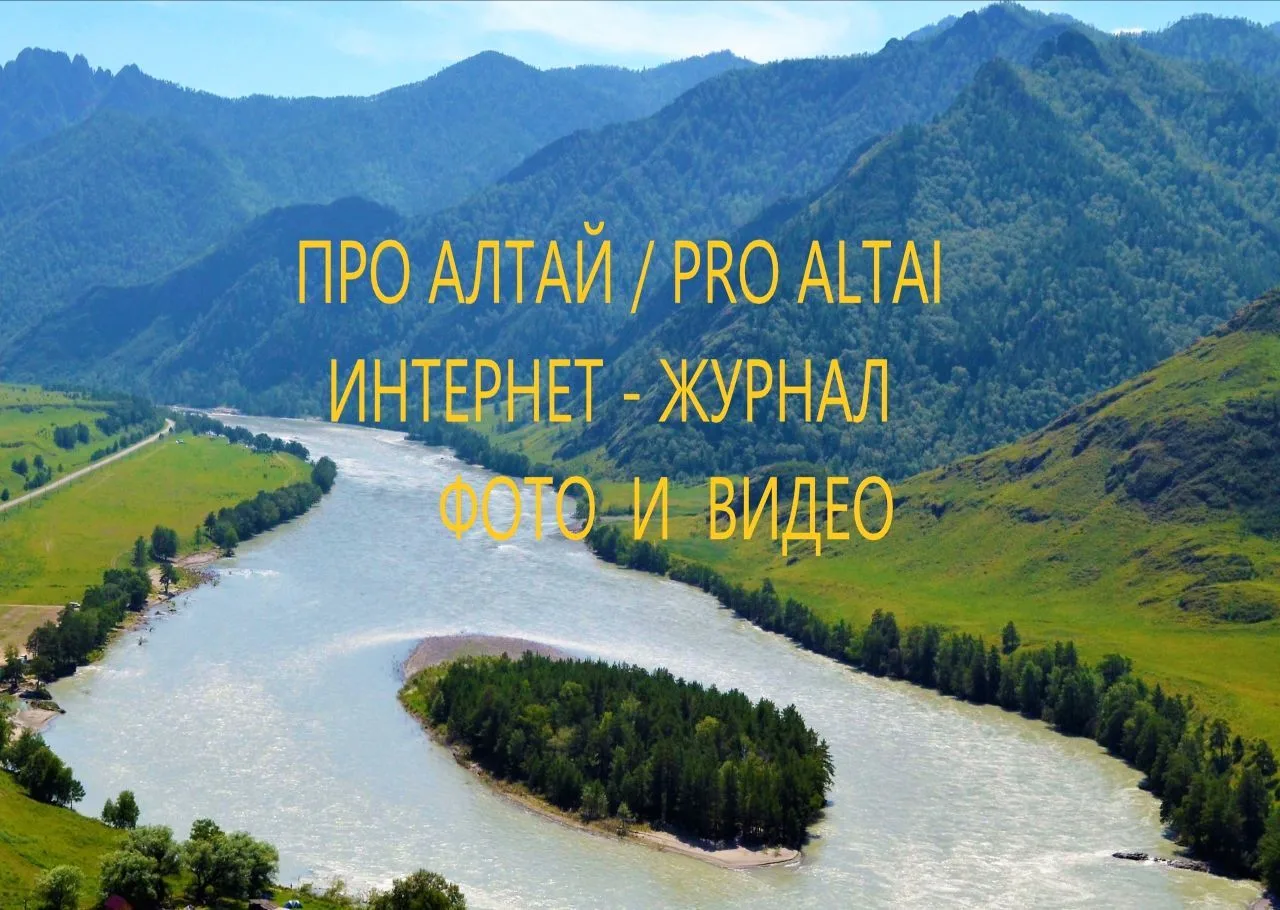 Про Алтай / Pro Altai