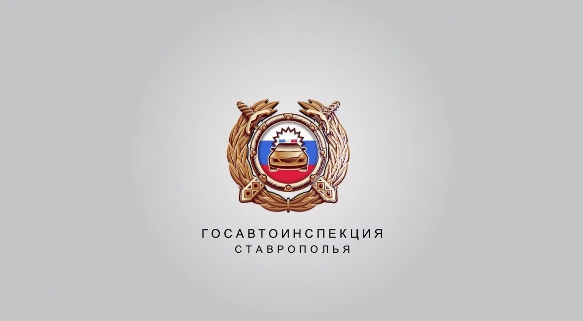 Госавтоинспекция Ставрополья
