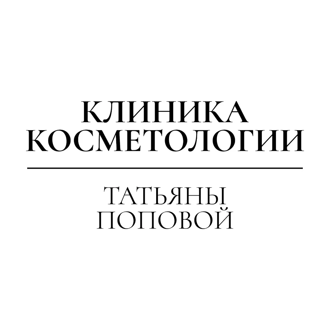 КЛИНИКА КОСМЕТОЛОГИИ Татьяны Поповой