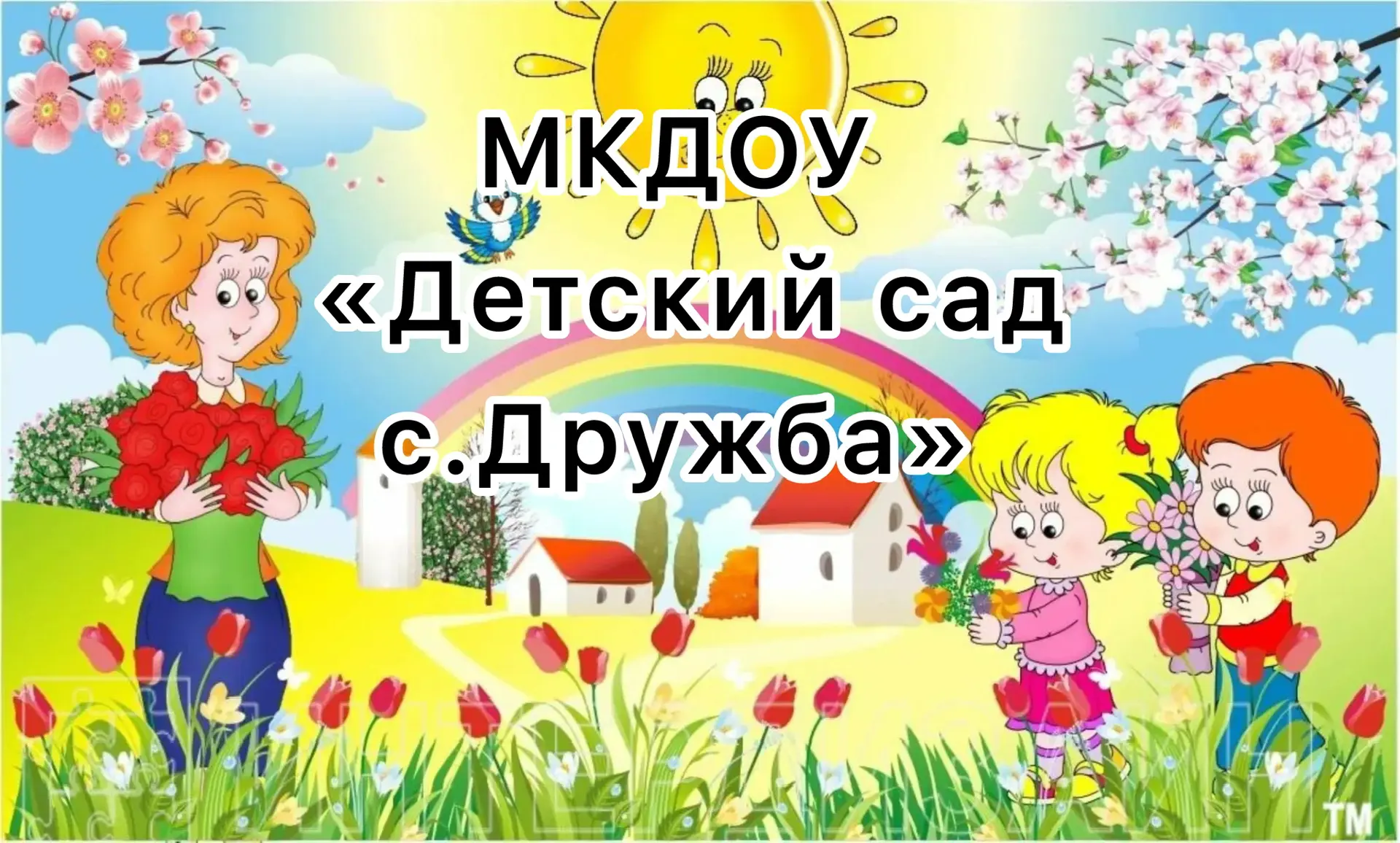 МКДОУ «Детский сад с.Дружба»