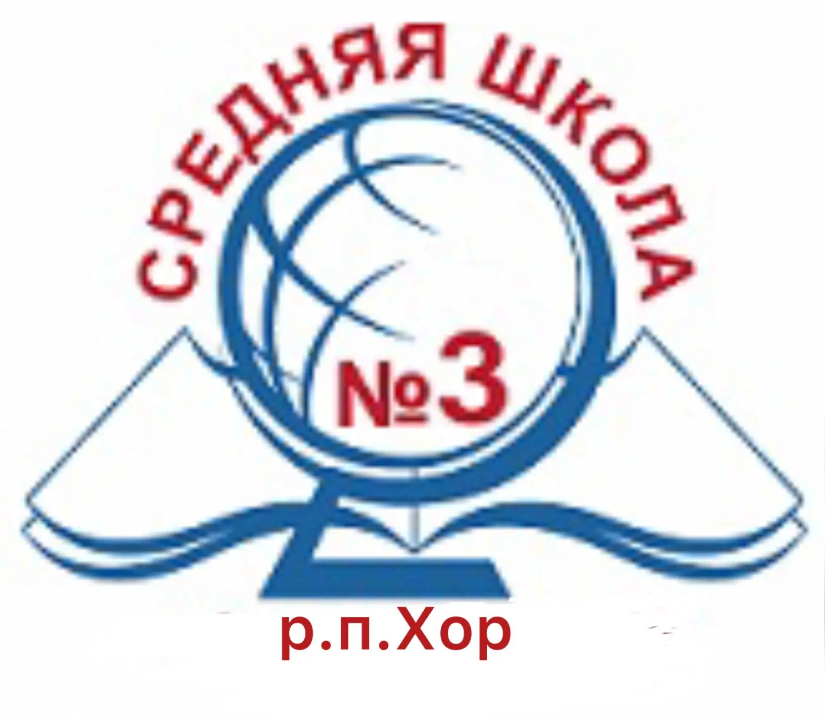 МБОУ СОШ 3 Хор