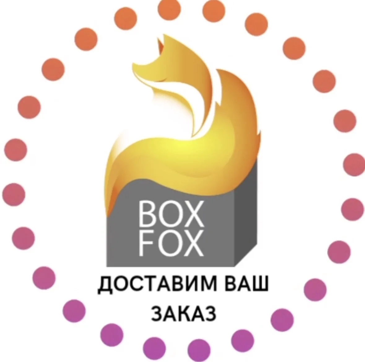 Доставка товаров BoxFox Канал со скидками — канал в мессенджере MAX